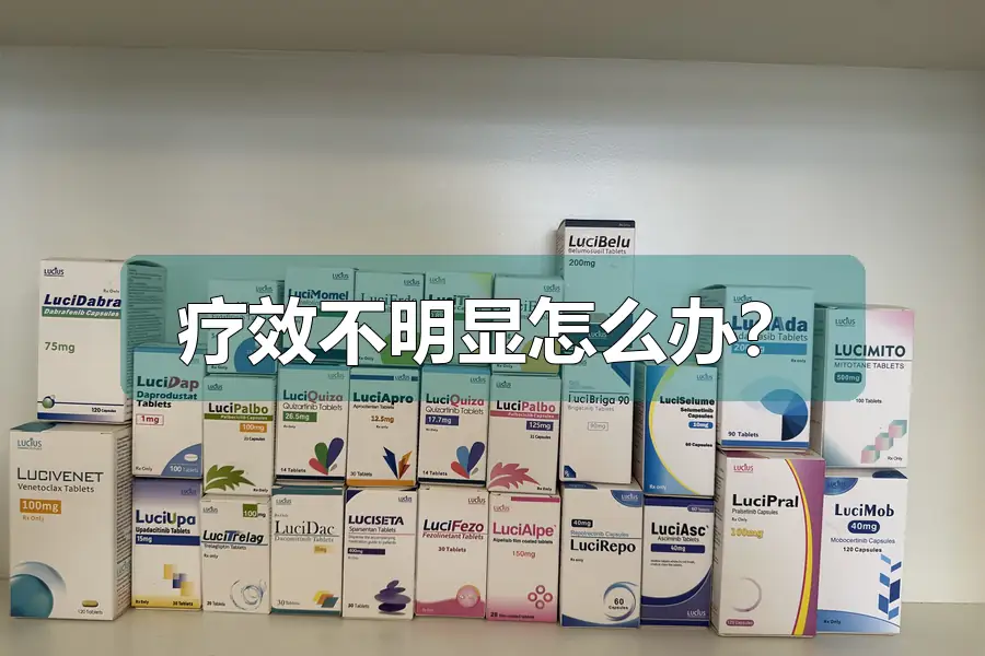 疗效不明显怎么办？