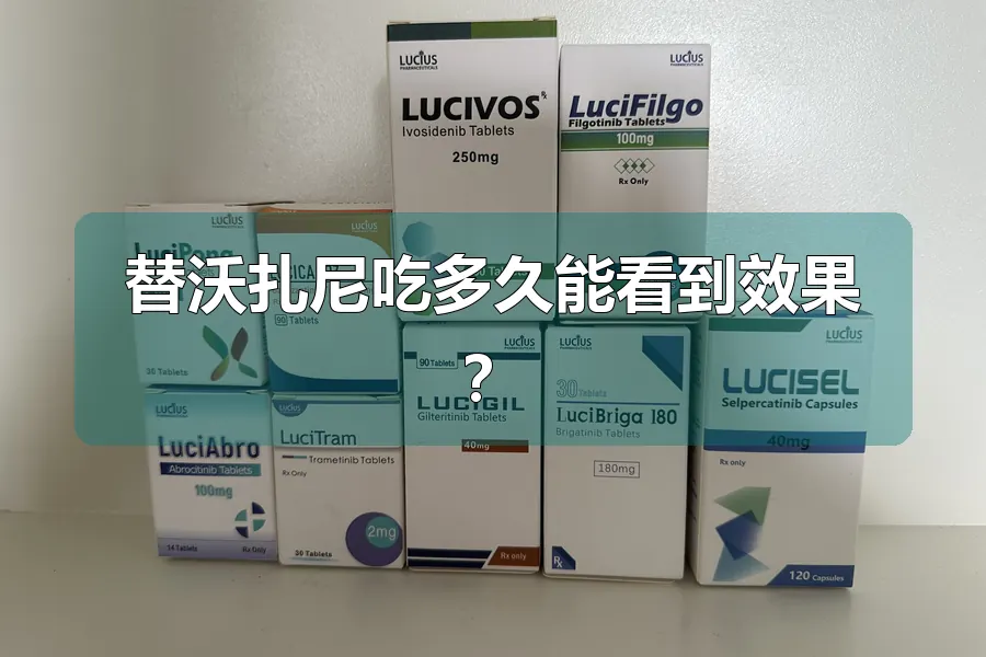替沃扎尼吃多久能看到效果？