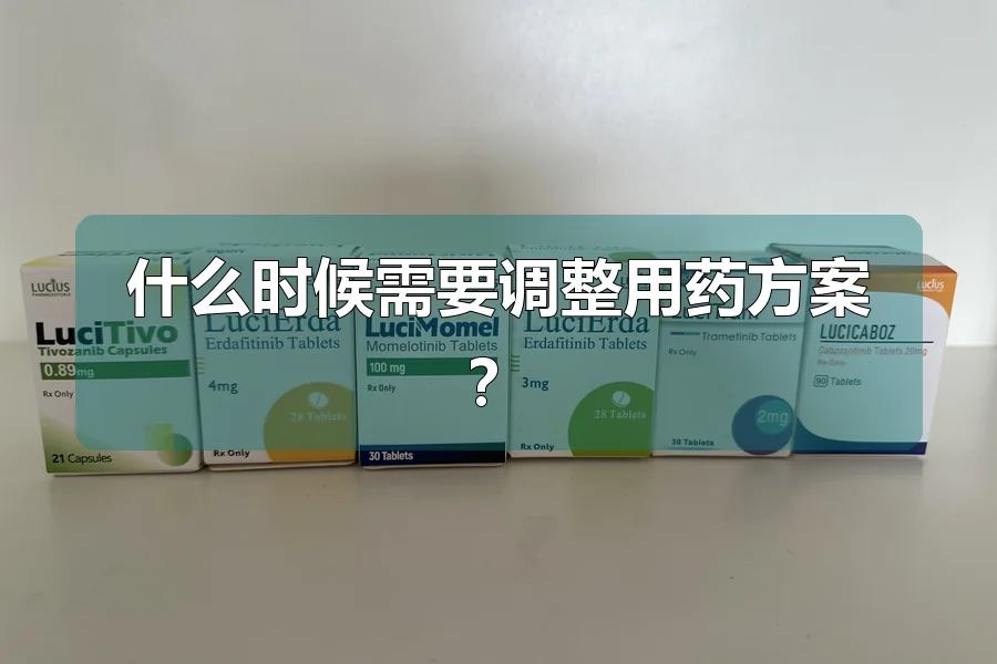 什么时候需要调整用药方案？