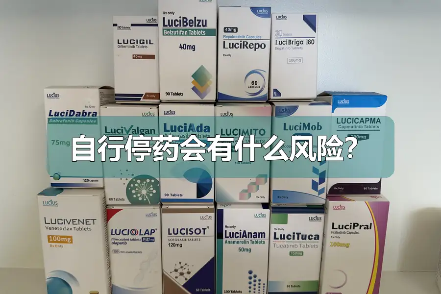 自行停药会有什么风险？