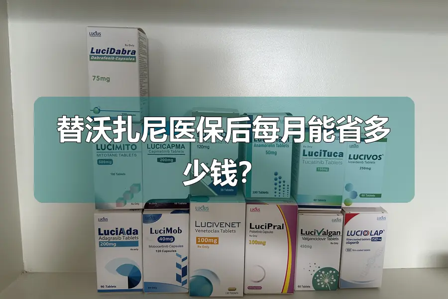 替沃扎尼医保后每月能省多少钱？