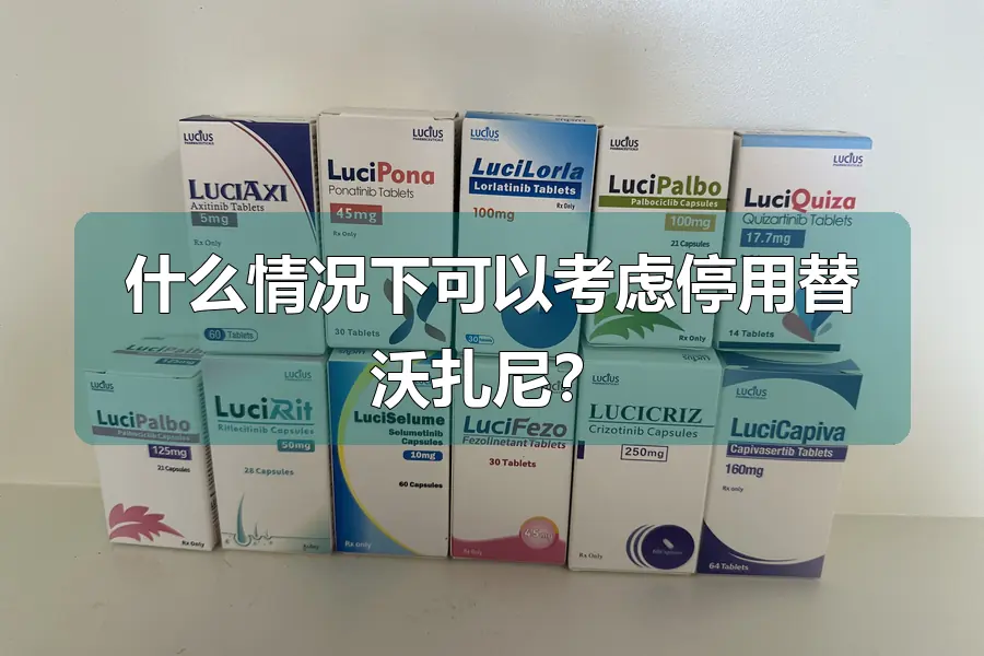 什么情况下可以考虑停用替沃扎尼？