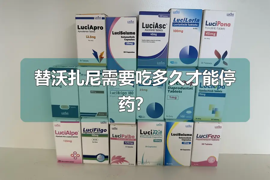 替沃扎尼需要吃多久才能停药？